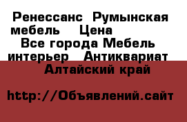 Ренессанс .Румынская мебель. › Цена ­ 300 000 - Все города Мебель, интерьер » Антиквариат   . Алтайский край